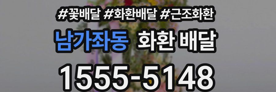 남가좌동 화환 배달