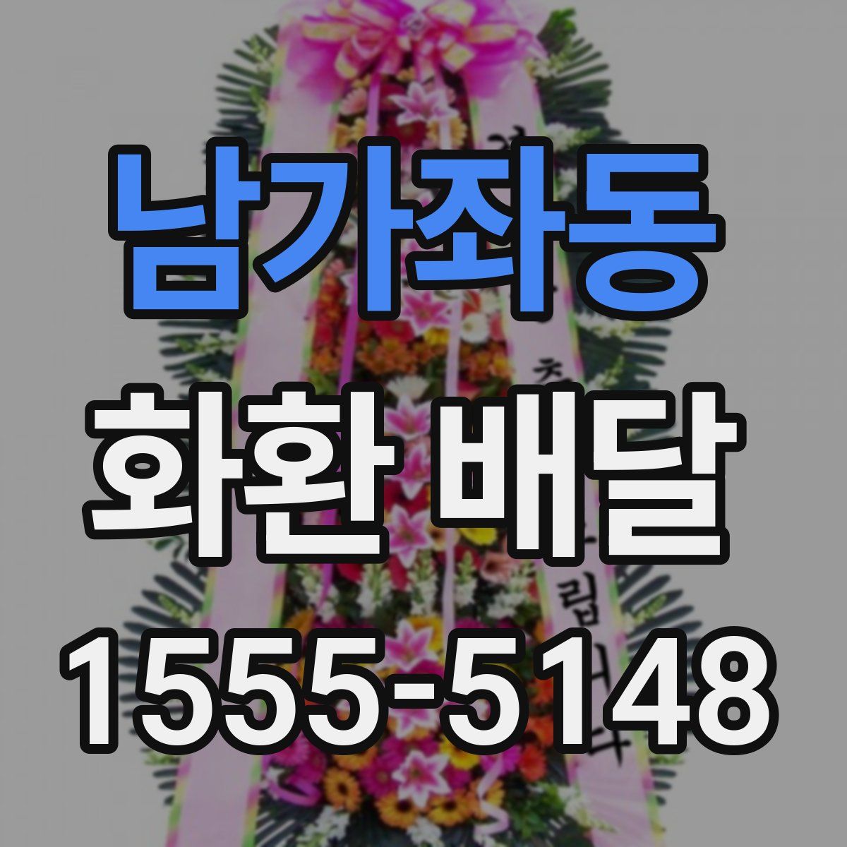 남가좌동 화환 배달