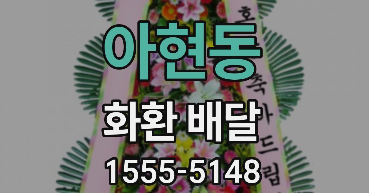 아현동 화환 배달
