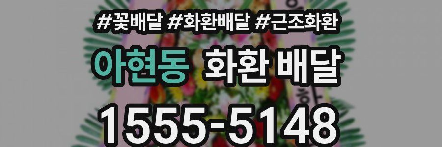 아현동 화환 배달