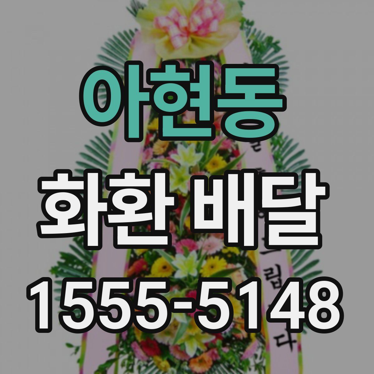 아현동 화환 배달