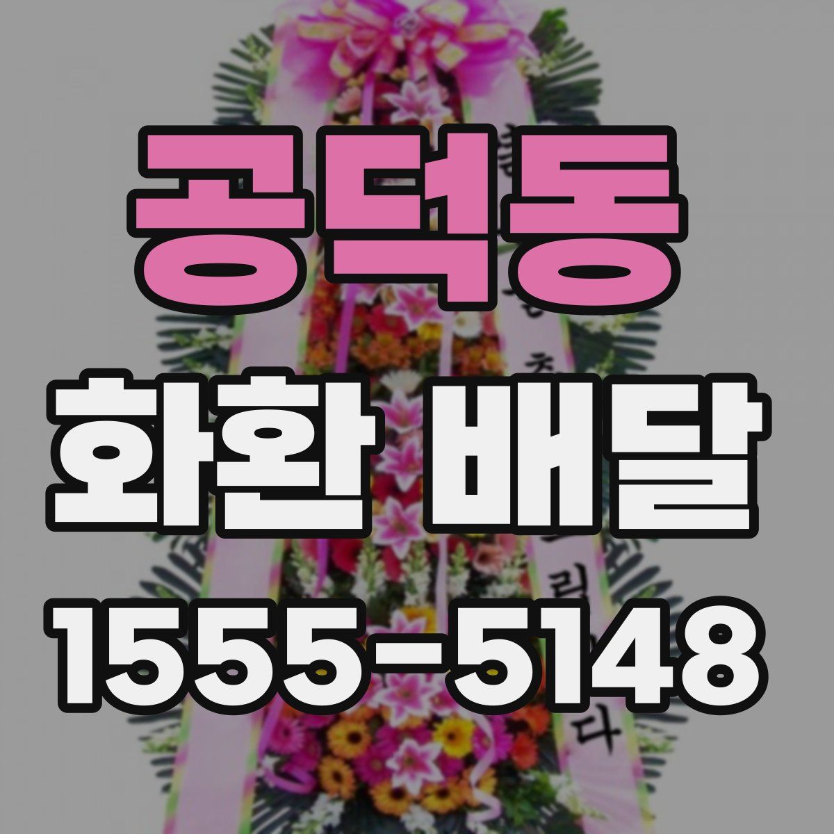 공덕동 화환 배달