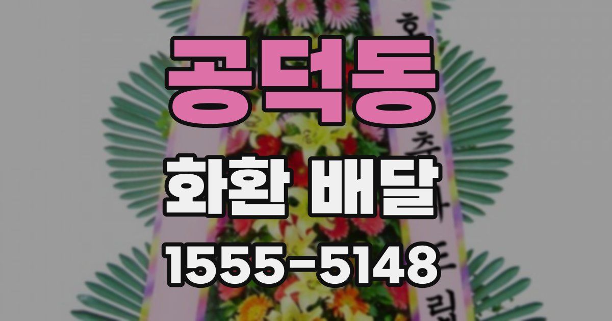 공덕동 화환 배달