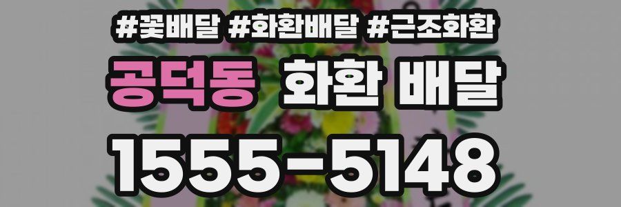 공덕동 화환 배달