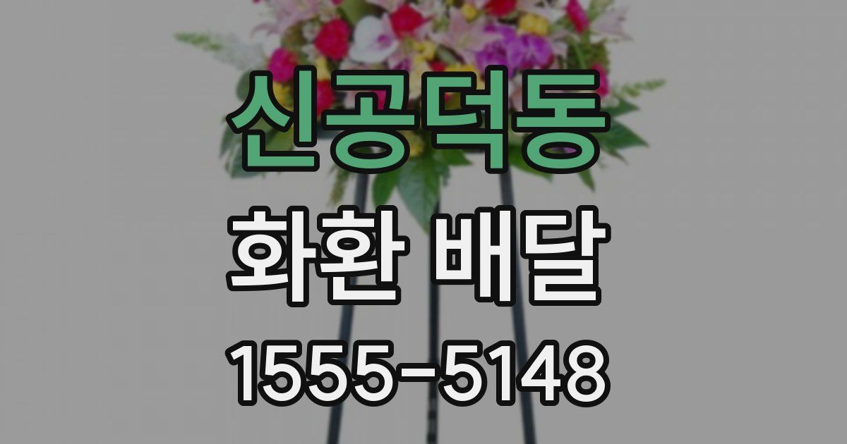 신공덕동 화환 배달