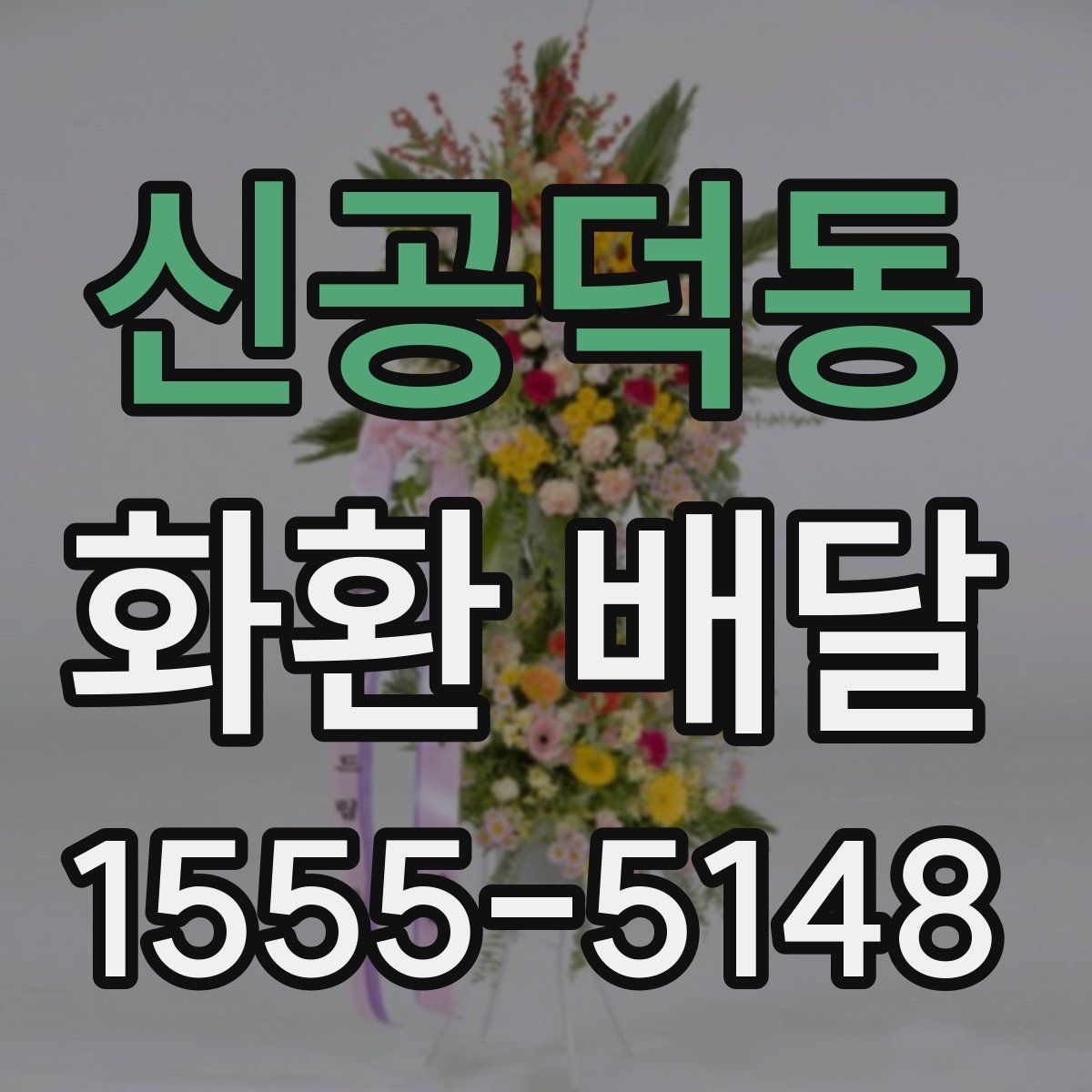 신공덕동 화환 배달