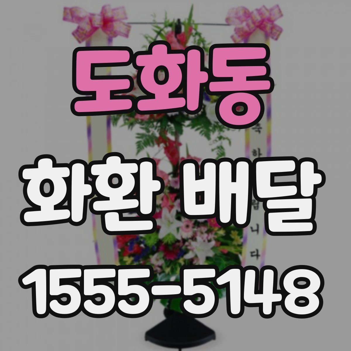 도화동 화환 배달