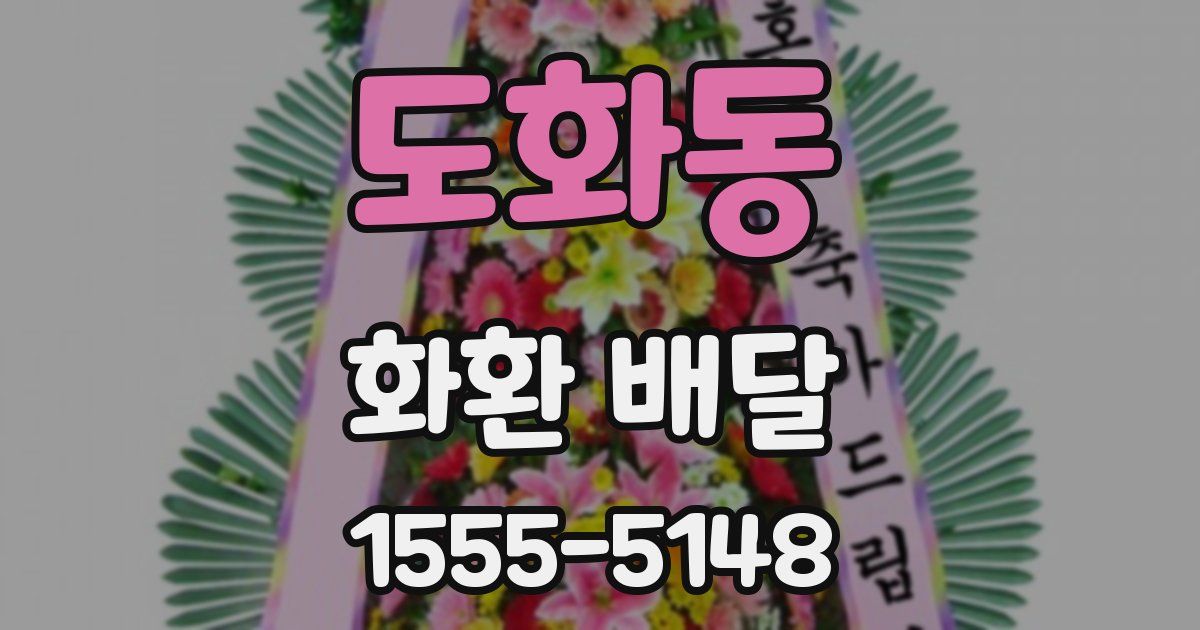 도화동 화환 배달