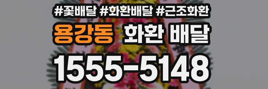 용강동 화환 배달