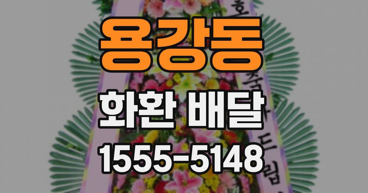 용강동 화환 배달
