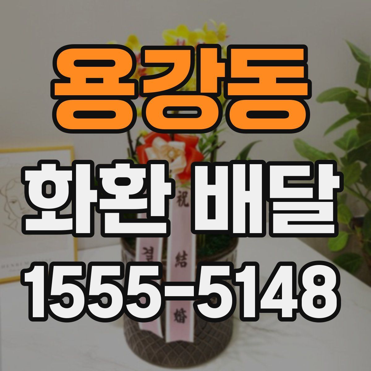 용강동 화환 배달