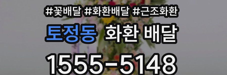 토정동 화환 배달