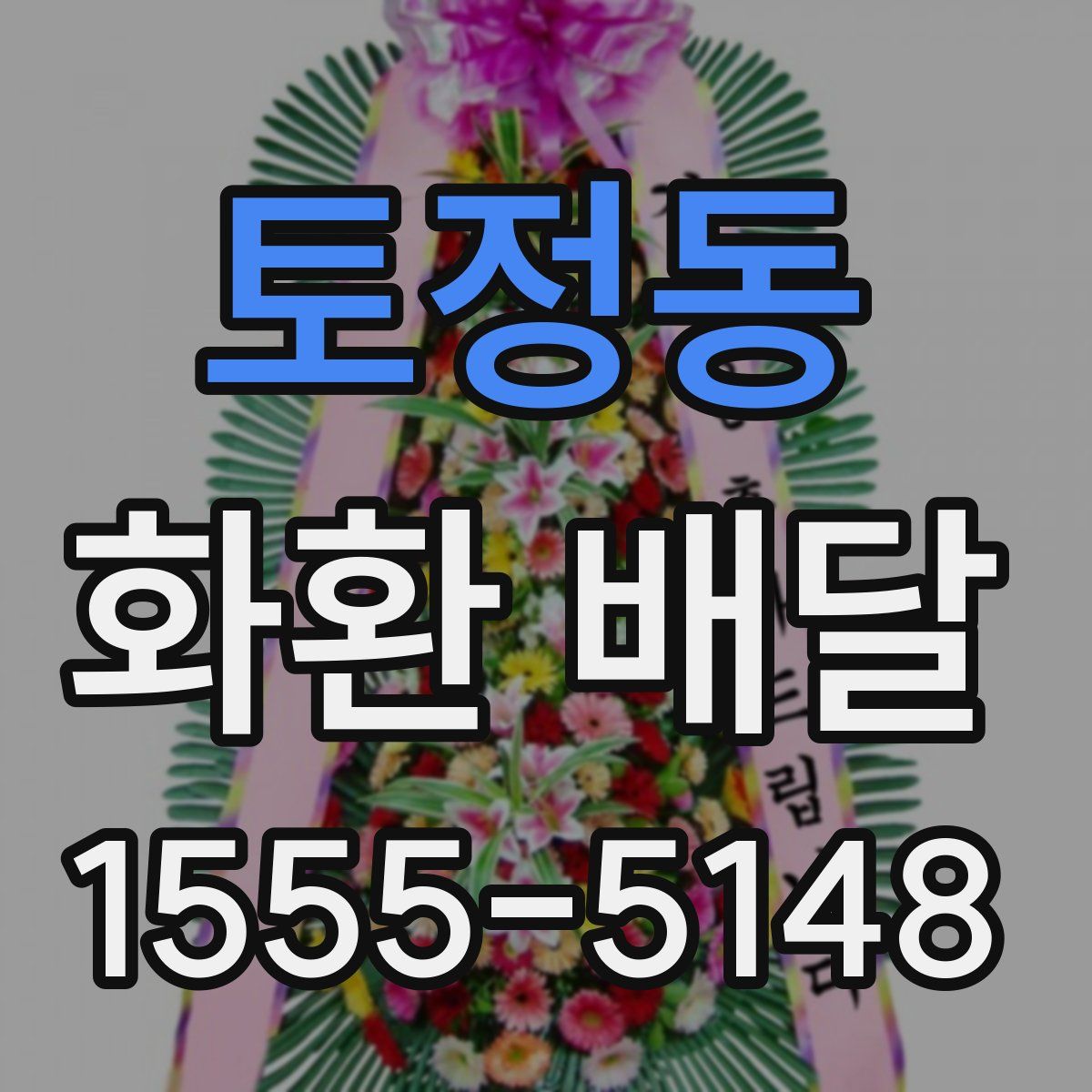 토정동 화환 배달