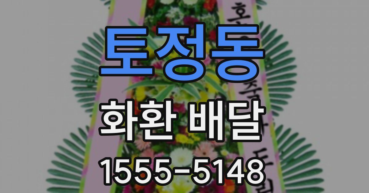 토정동 화환 배달