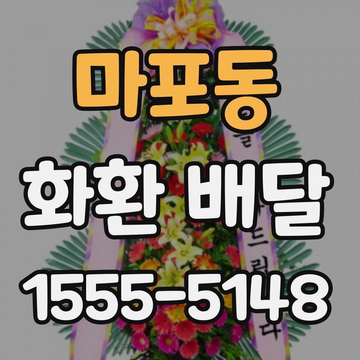 마포동 화환 배달
