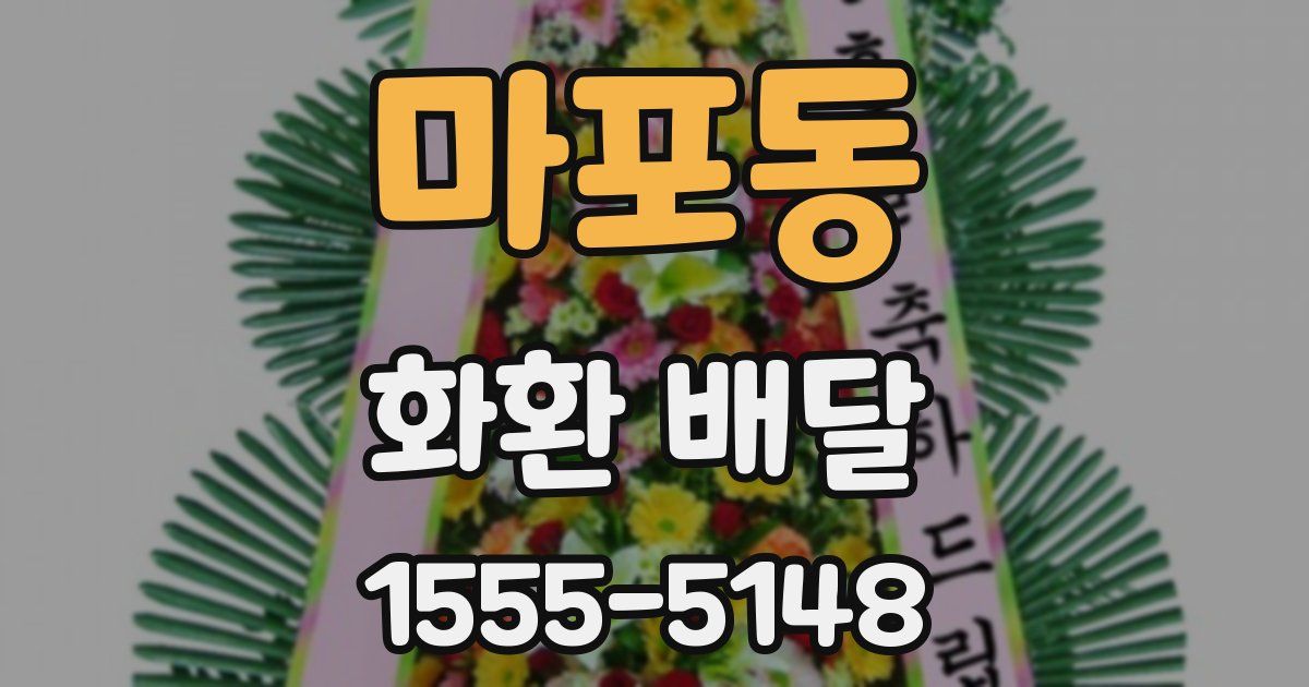 마포동 화환 배달