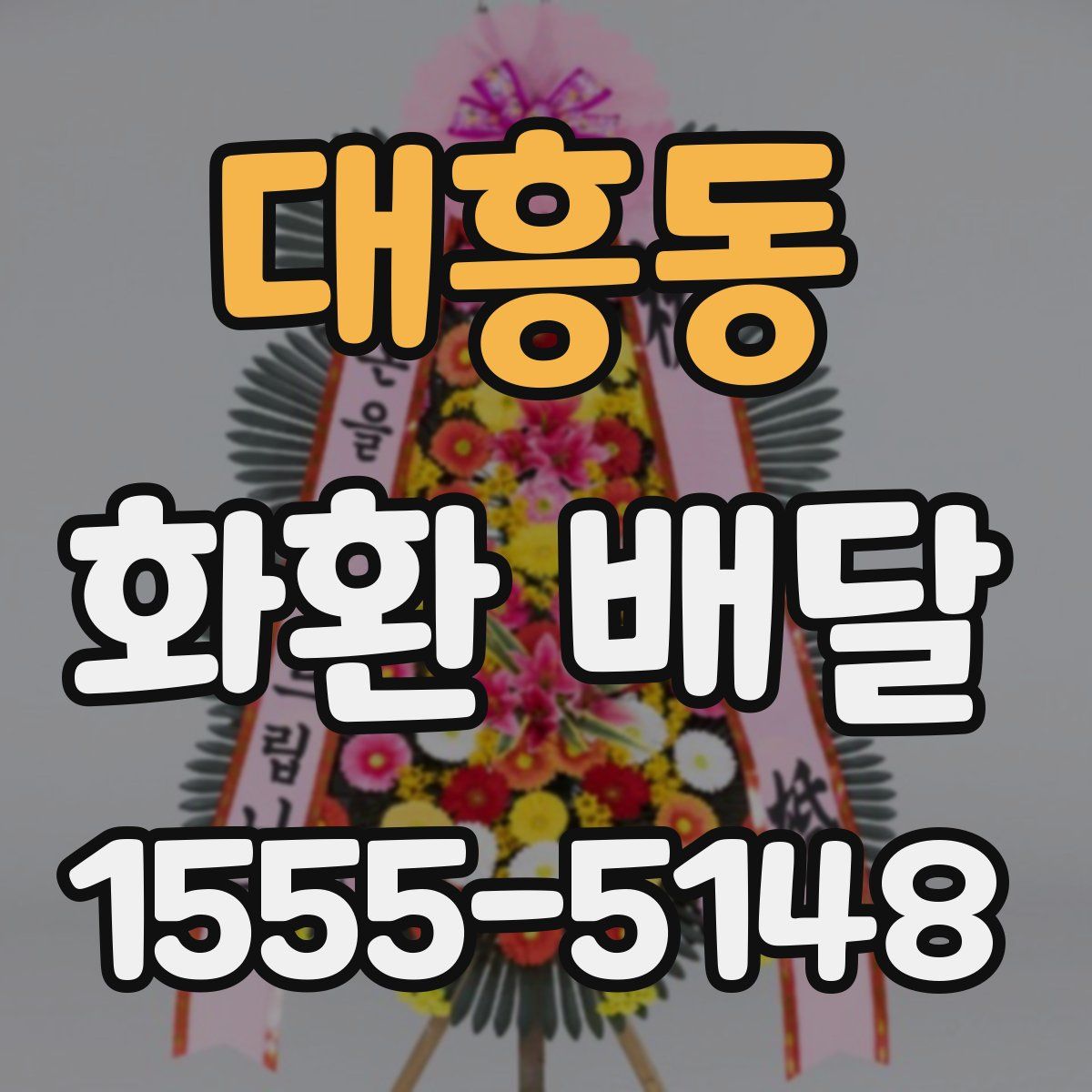 대흥동 화환 배달