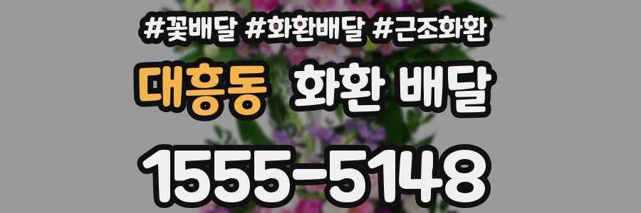 대흥동 화환 배달