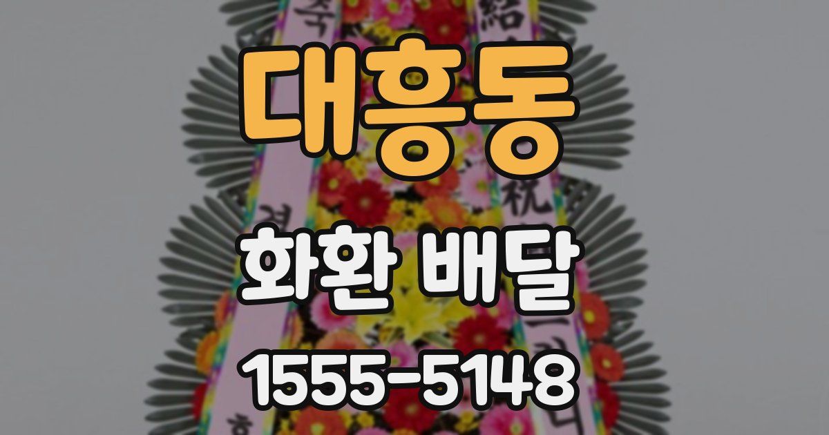대흥동 화환 배달