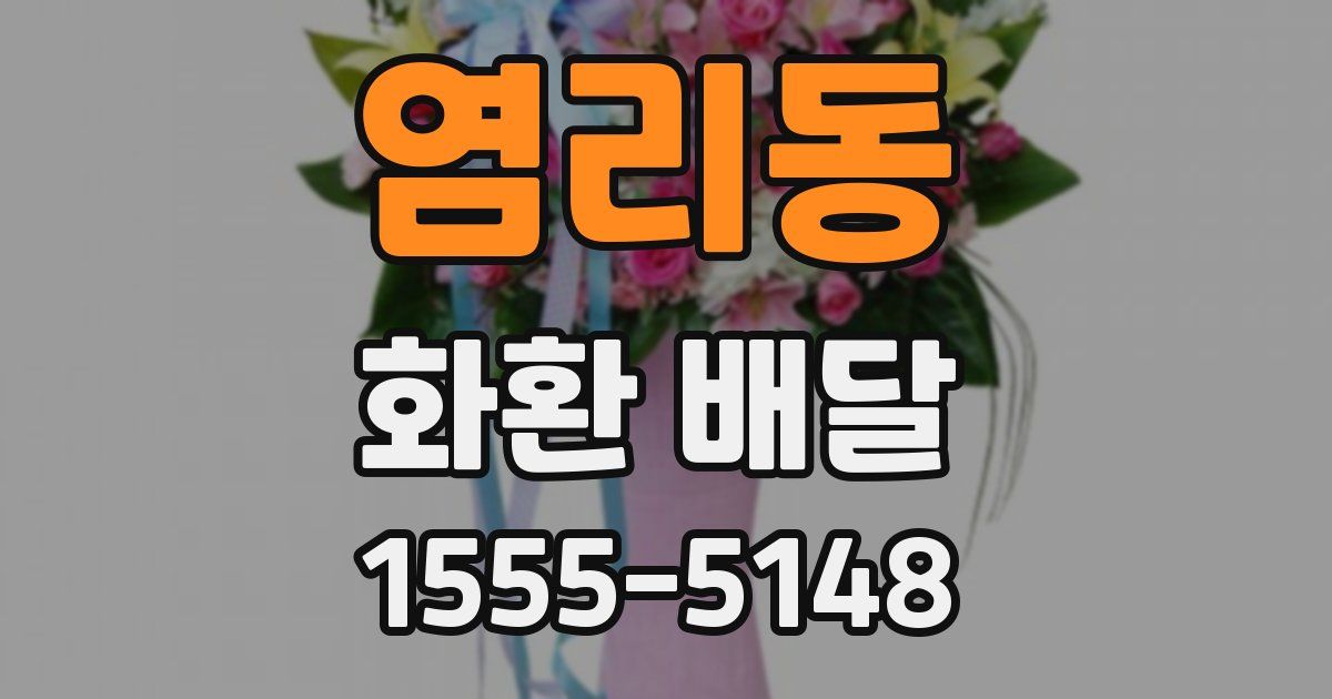 염리동 화환 배달