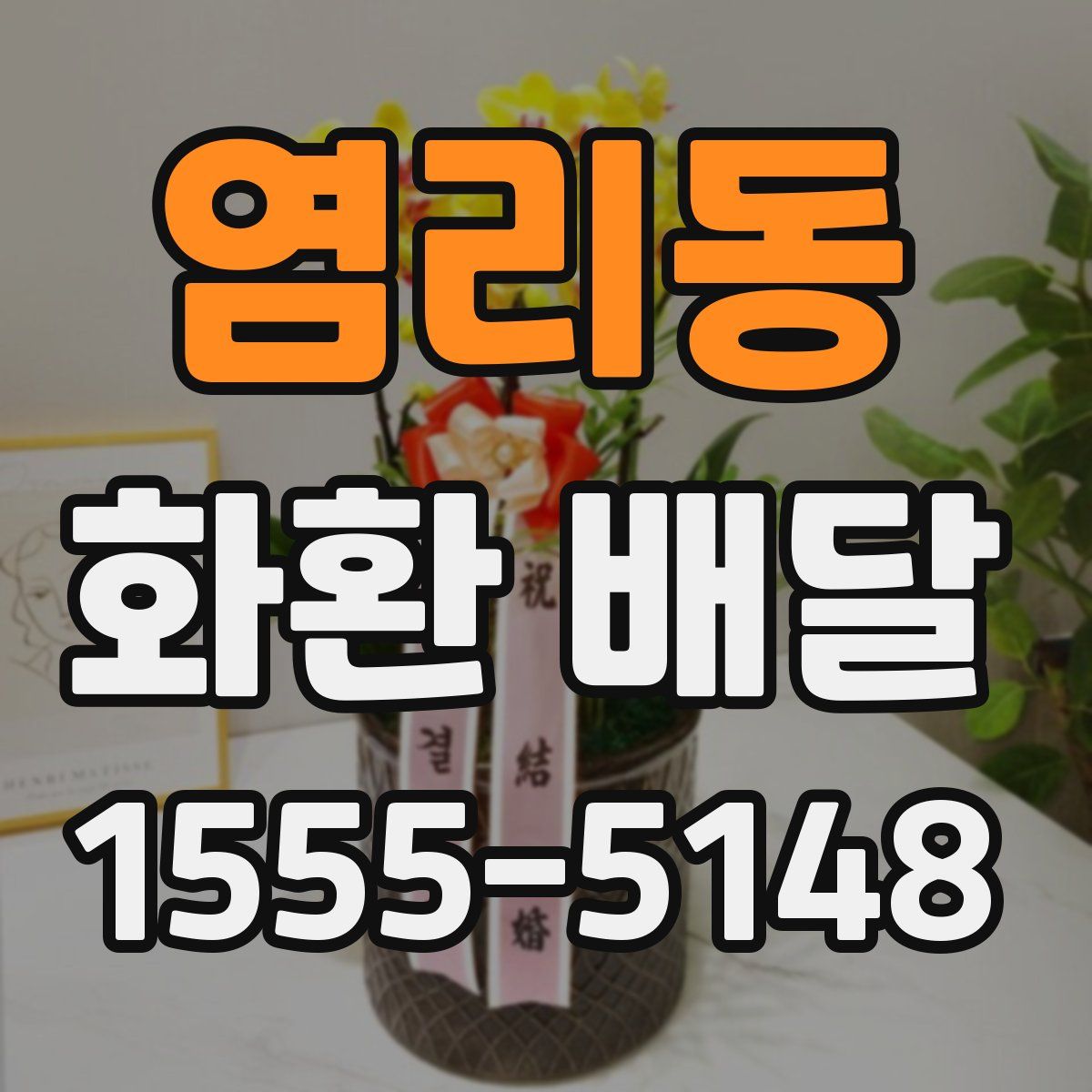 염리동 화환 배달