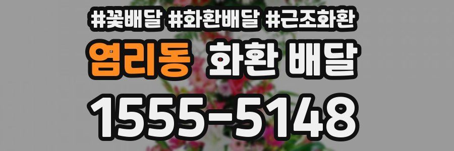 염리동 화환 배달