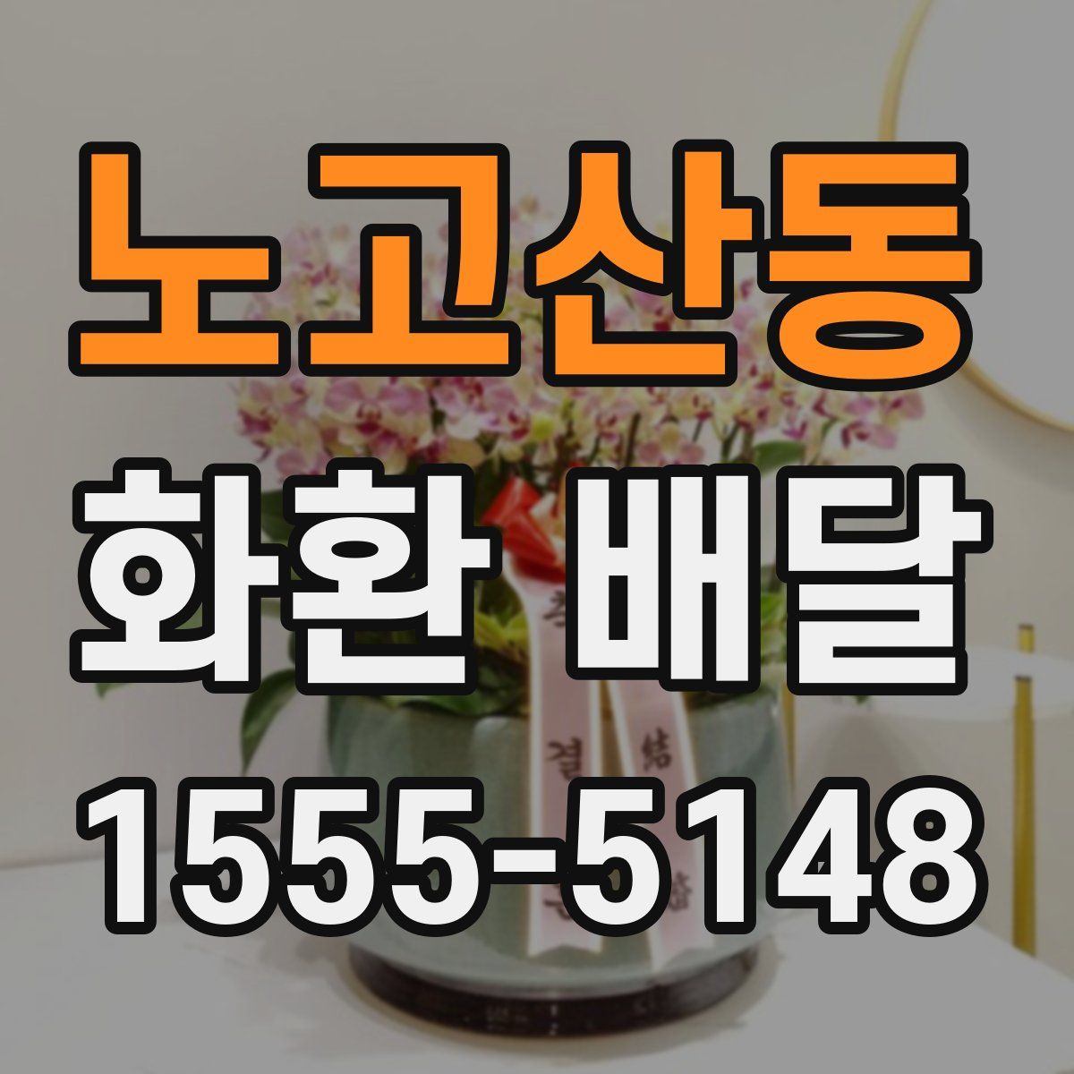 노고산동 화환 배달