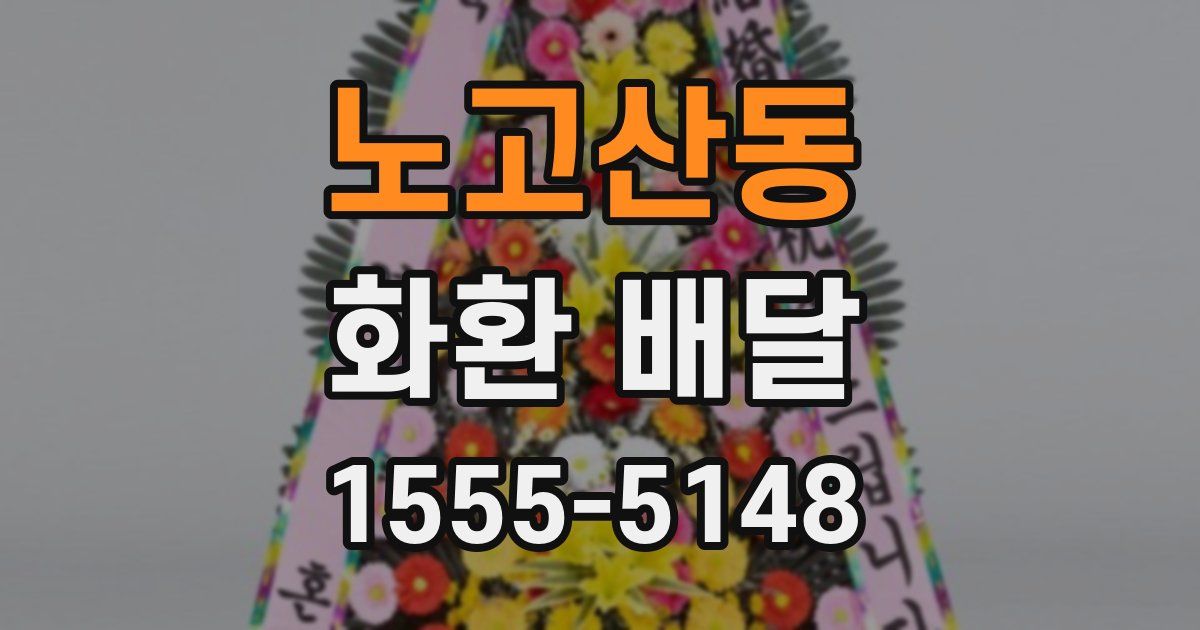 노고산동 화환 배달