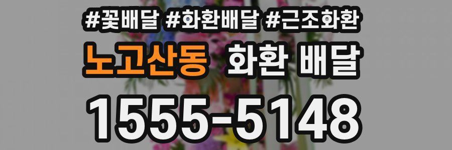 노고산동 화환 배달
