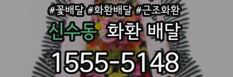 신수동 화환 배달