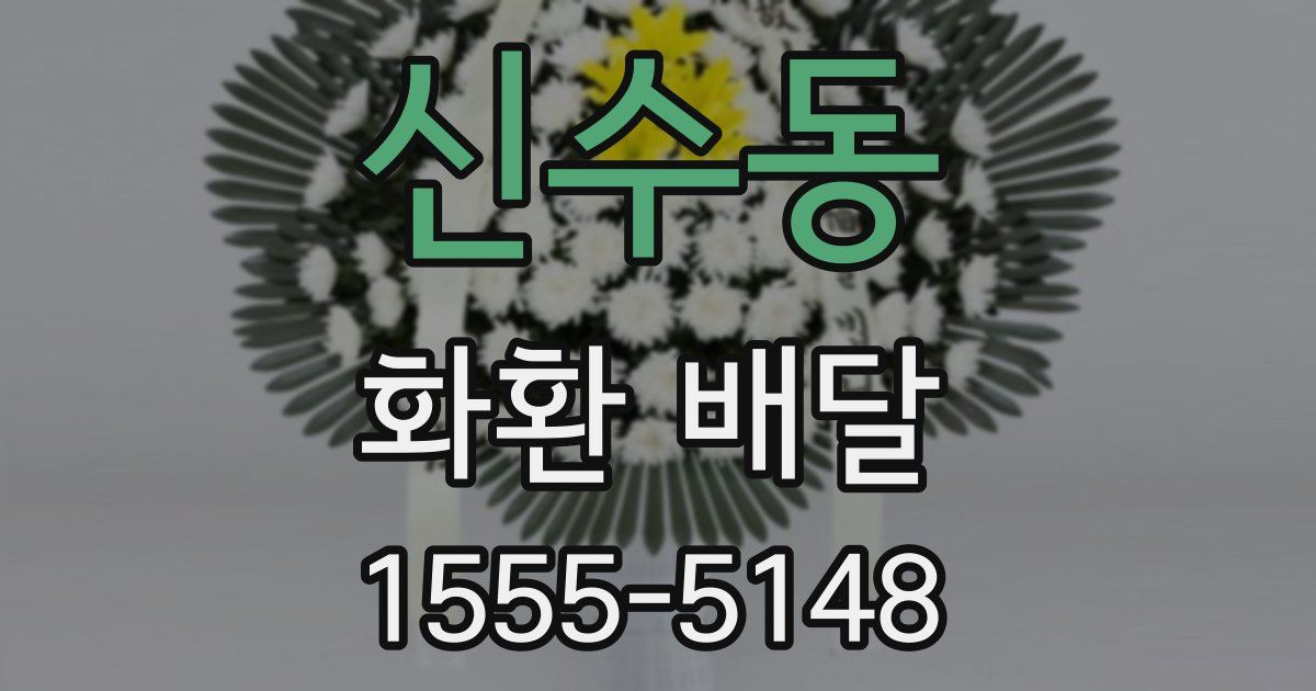 신수동 화환 배달
