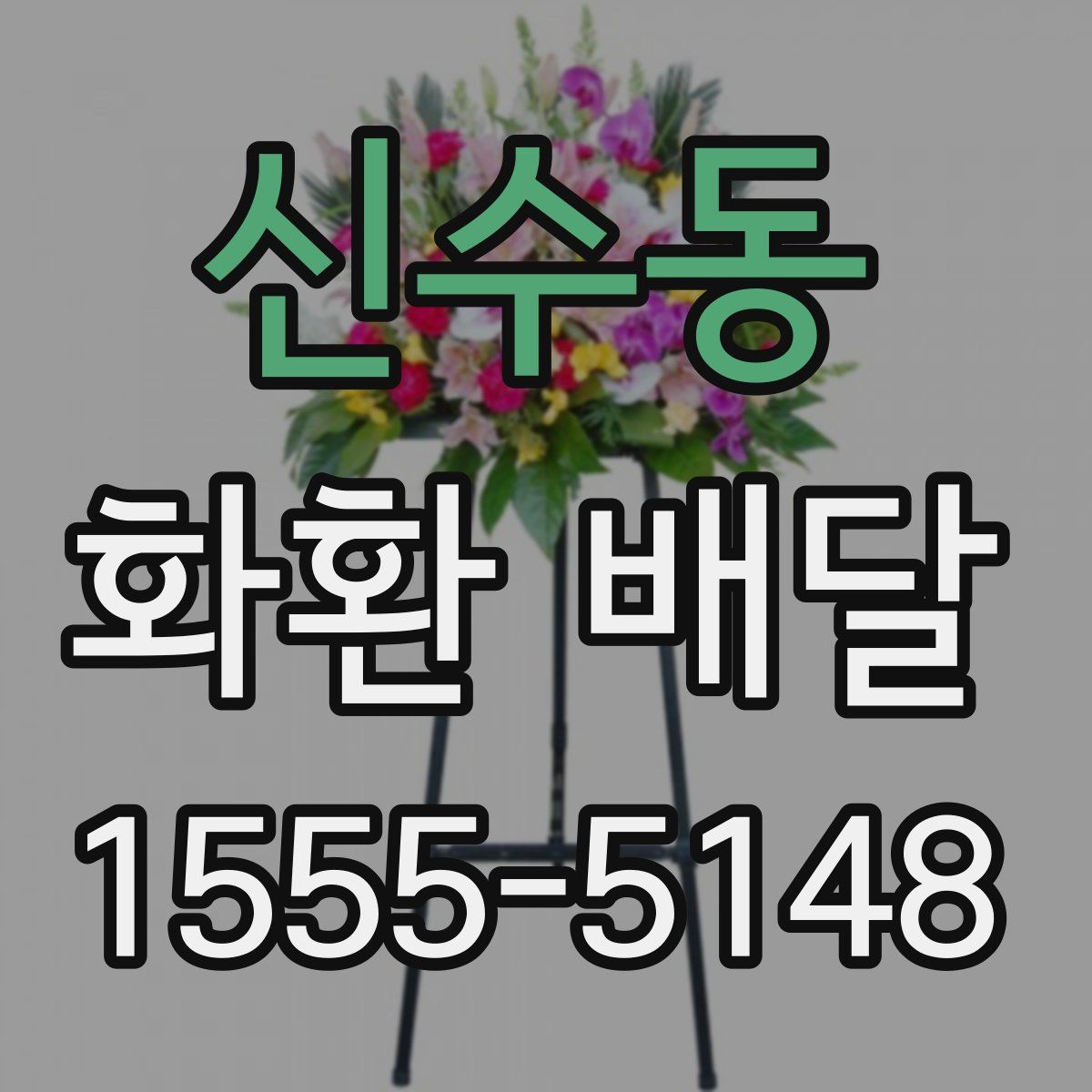 신수동 화환 배달