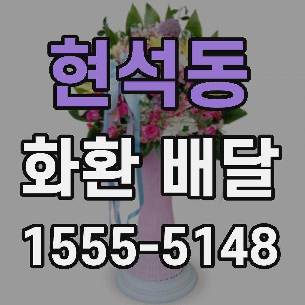 현석동 화환 배달