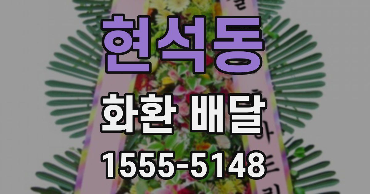 현석동 화환 배달