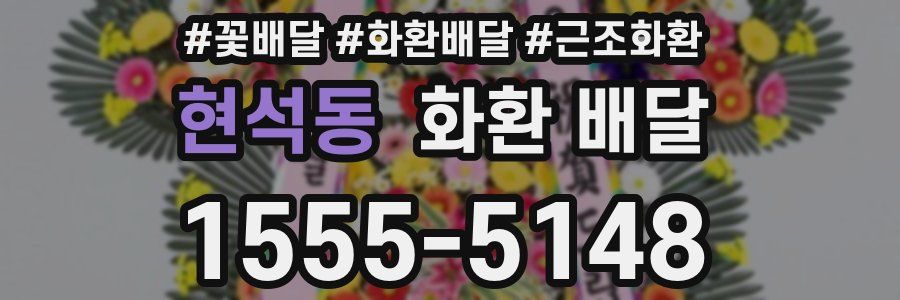 현석동 화환 배달