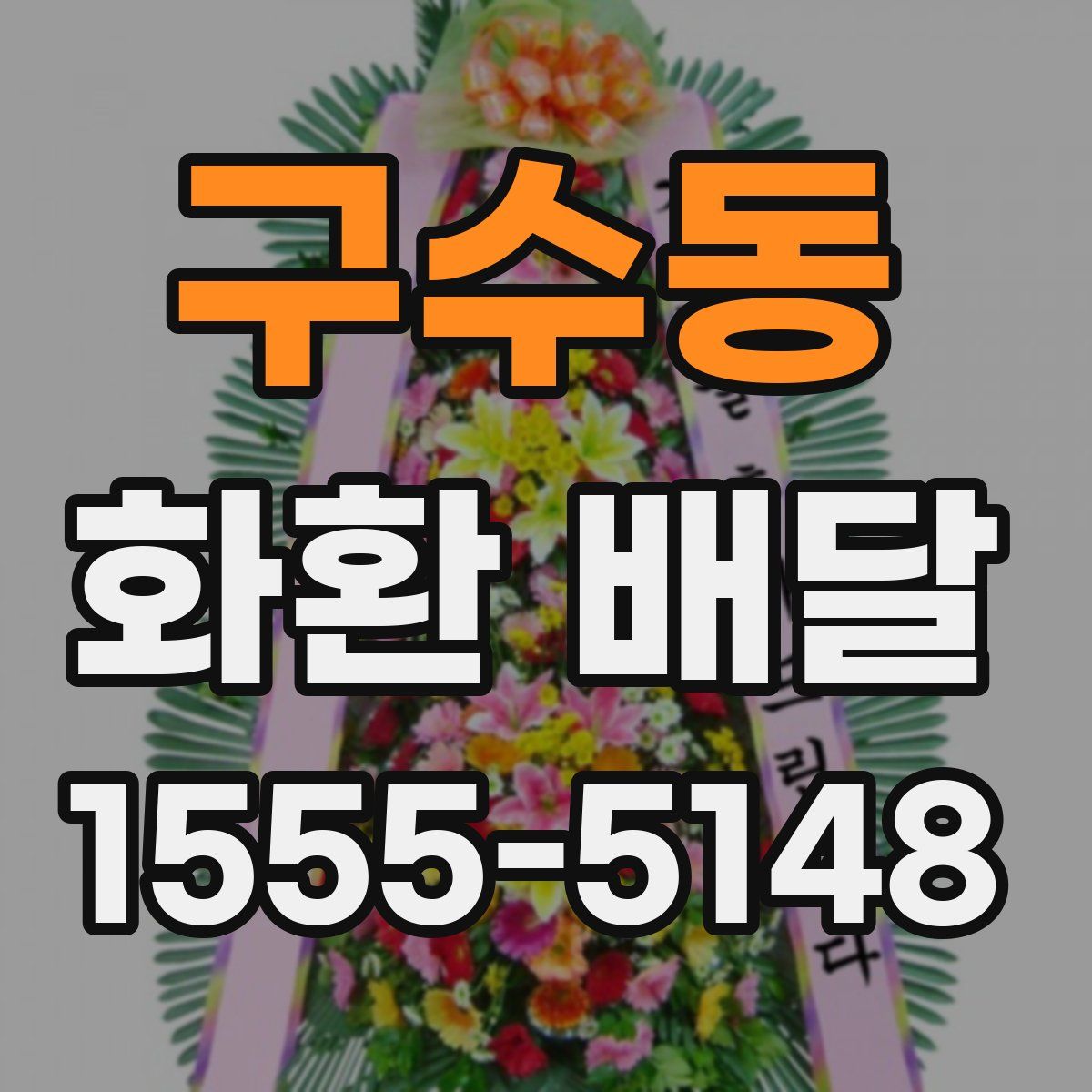 구수동 화환 배달