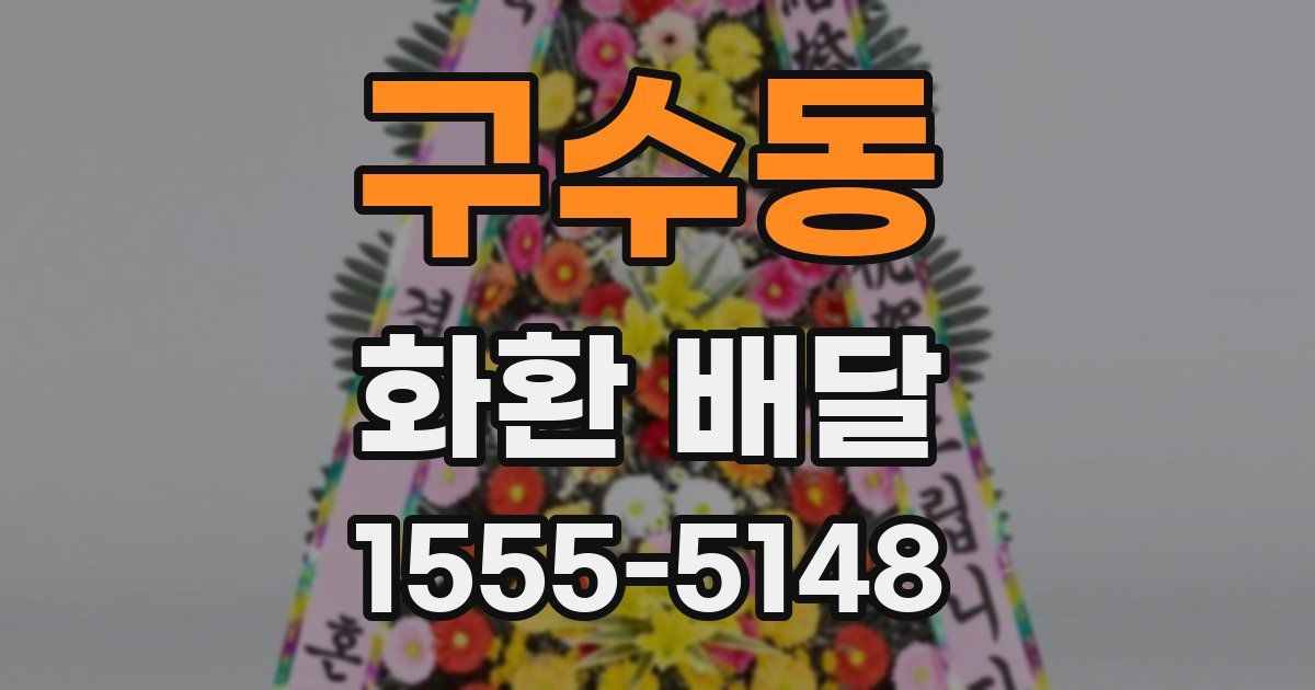 구수동 화환 배달