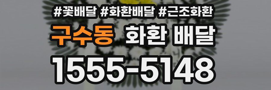 구수동 화환 배달