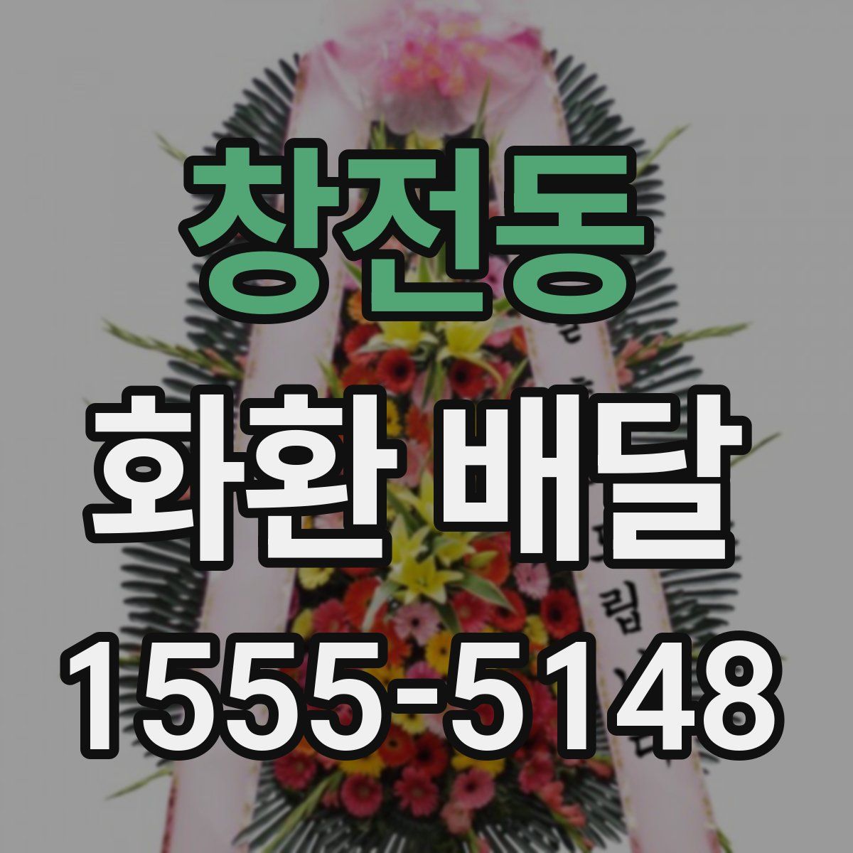 창전동 화환 배달