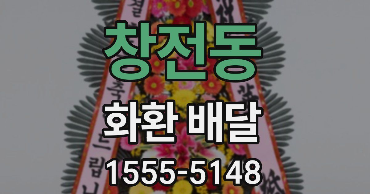 창전동 화환 배달