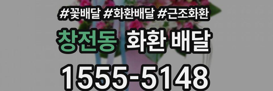 창전동 화환 배달