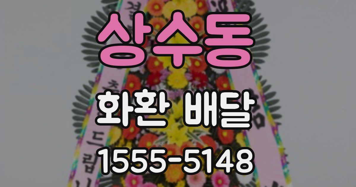상수동 화환 배달