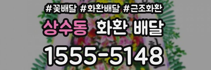 상수동 화환 배달