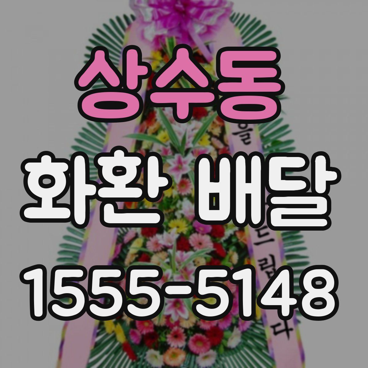 상수동 화환 배달