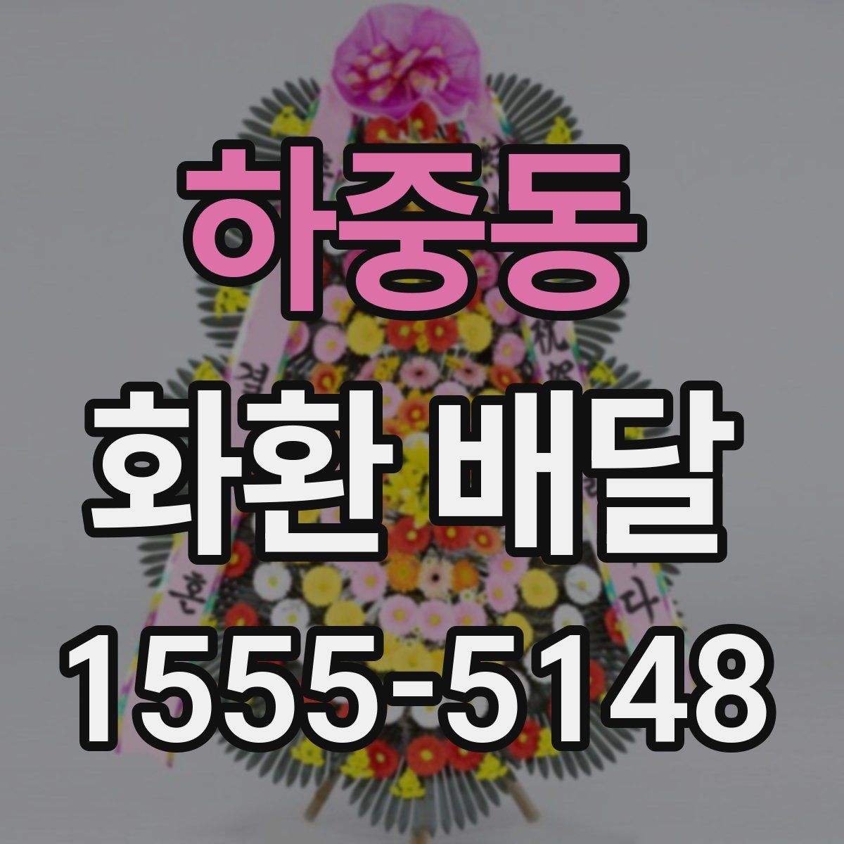 하중동 화환 배달