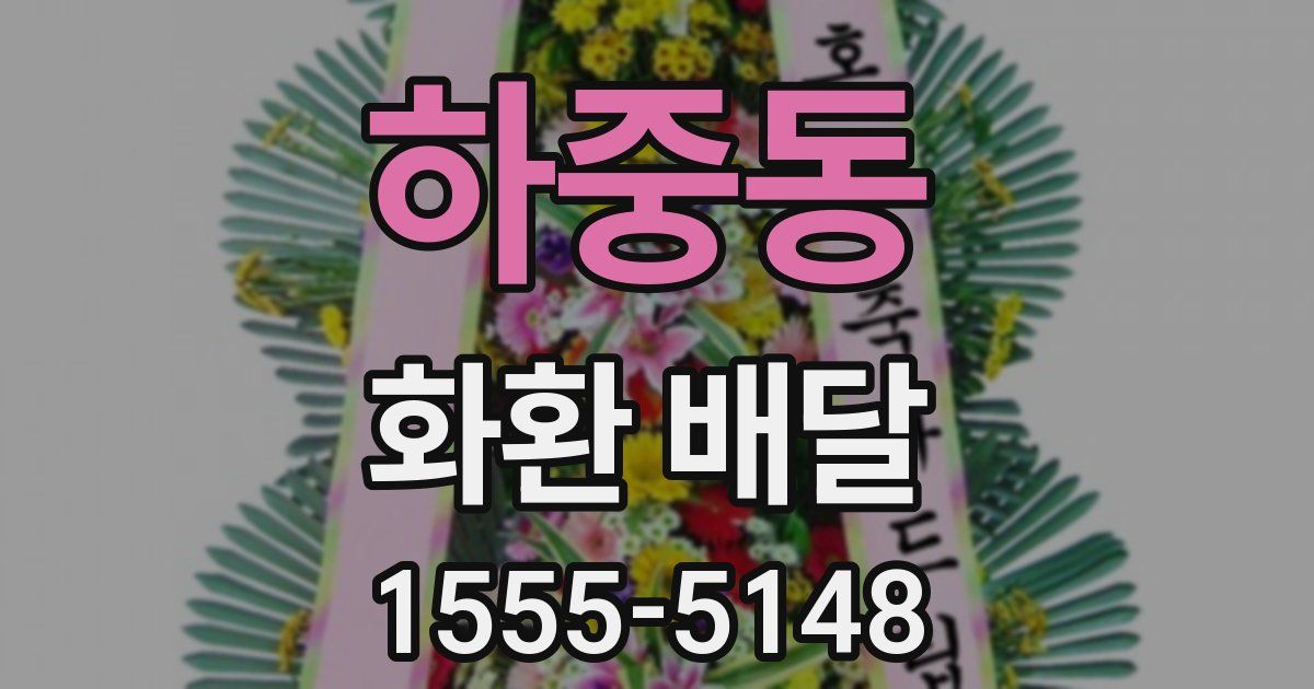 하중동 화환 배달