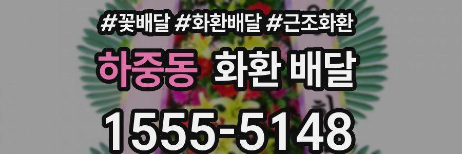 하중동 화환 배달