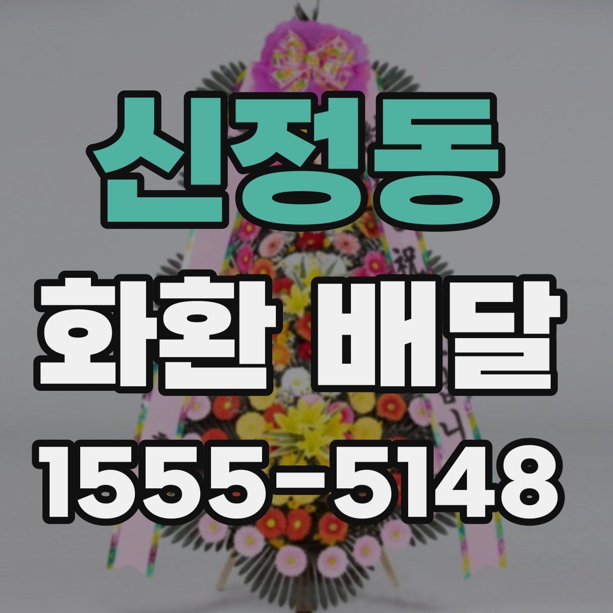 신정동 화환 배달