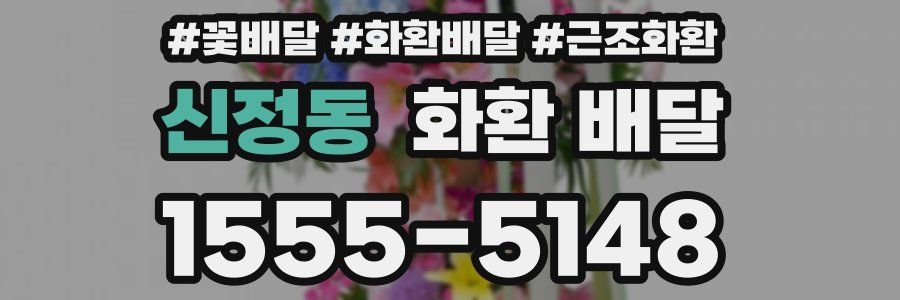 신정동 화환 배달