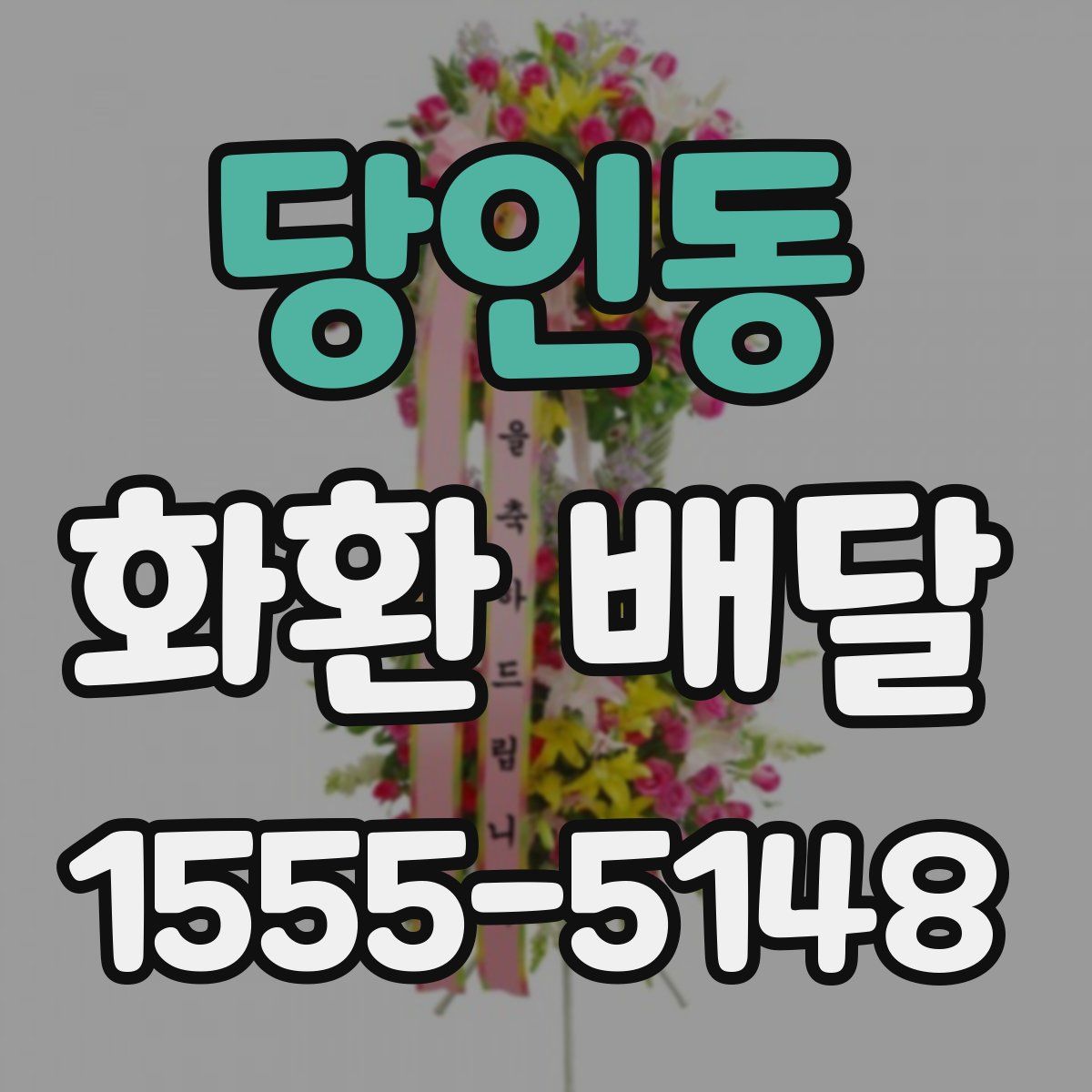 당인동 화환 배달